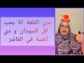 الفنانة ندى القلعه تغني للفاشر ابو زكريا 