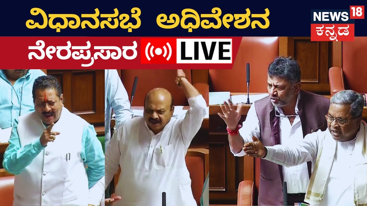 LIVE: Karnataka Assembly Session 2023 | CM Siddaramaiah Vs Yatnal Fight ...
