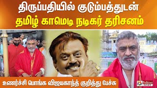 குடும்பத்துடன் திருப்பதியில் Comedy Actor சின்னிஜெயந்த் தரிசனம். விஜயகாந்த் குறித்து உருக்கமாகபேட்டி