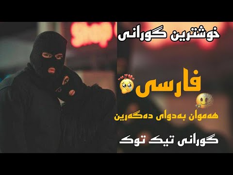 خۆشترین گورانی فارسی تیک تۆک باغبون ای باغبون       2022