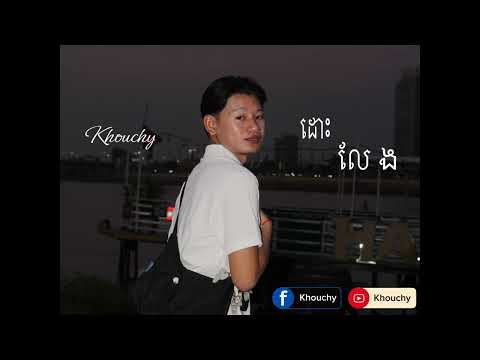 Khouchy - ដោះលែង ( Official Audio)