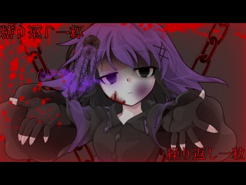 【東方改変PV】繰り返し一粒