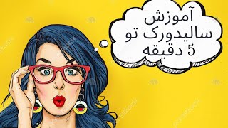 آموزش سالیدورک   آموزش سالید ورک تو   دقیقه سمعها