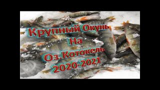 Зимняя рыбалка 2020 2021 на озере Котокель#Зимняярыбалка #озероКотокель