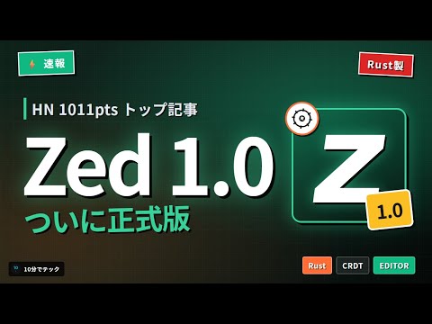 Zed 1.0: HN1011pts集めたRust製エディタが正式版到達 他4本【10分で