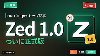 Zed 1.0: HN1011pts集めたRust製エディタが正式版到達 他4本【10分でテック】