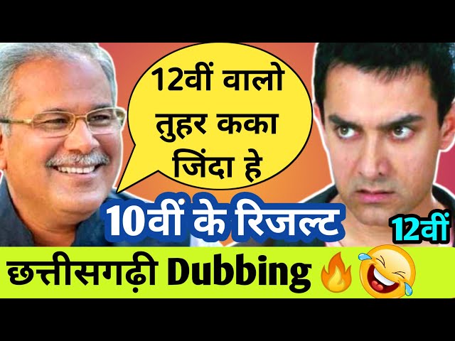 10वीं के रिजल्ट🔥10th Board Result🔥New CG Dubbing By Kasdol Warriors ft  Roshan Sahu | CG Comedy class=