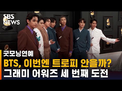 BTS, '그래미 어워즈' 세 번째 도전…트로피 안을까? / SBS / 굿모닝연예