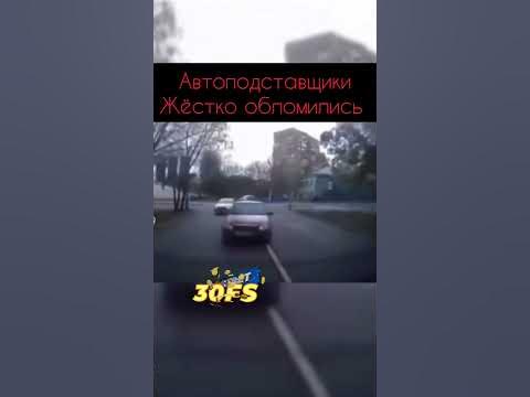 Автоподставщики обломились.Они были близки к успеху. - YouTube