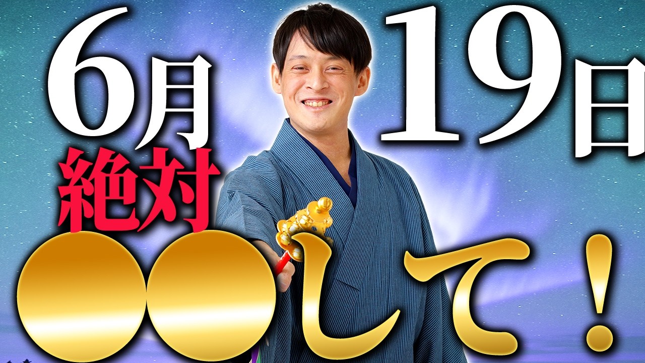 6月19日】明日の過ごし方で、2026年6月後半の金運に大きく影響！超重要