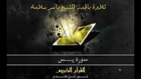 سورة يس بالحدر للشيخ ياسر سلامة Sūra XXXVI Yā Sīn being Abbreviated Letter 144p