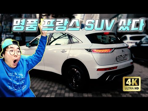 새차뽑음ㅋㅋ GV80안사고 이거 사버림 벤츠 보내고 프랑스 명품 SUV 본격 첫차 리뷰 4K DS7 crossback Beautiful <strong>France</strong> <strong>car</strong> reviews