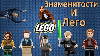 Знаменитости и лего / Кто из звёзд увлекается Lego