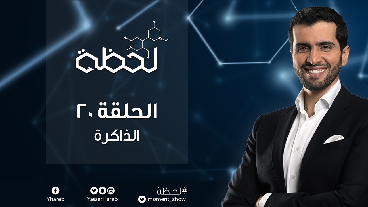 برنامج #لحظة : الذاكرة (الحلقة 20) Moment TV Show - Memory