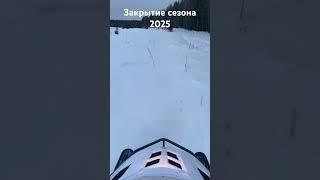 Закрытие снегоходного сезона 2025