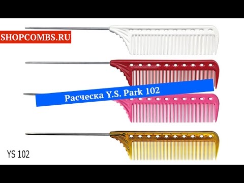 Расческа Y.S. Park 102 - хвостик для мелирования.