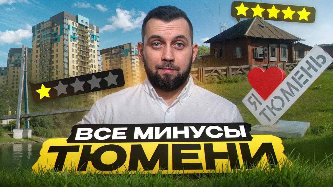Что не так с Тюменью? / Честный отзыв, спустя 20 лет жизни