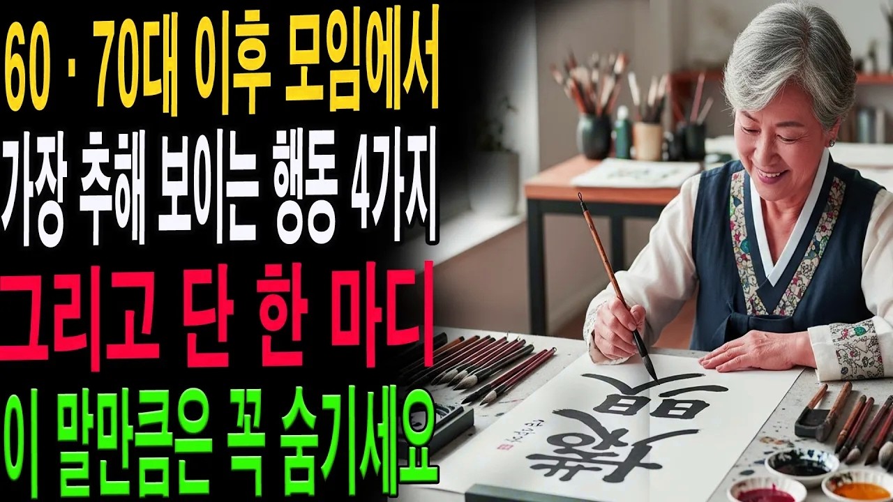 60대가 되면 친구가 사라지는 이유… 이것만 안 하면 인간관계가 다시 살아납니다｜절대 하지 말아야 할 말 4가지|노년의 지혜| 노후 건강|자연 치유|건강과 장수|