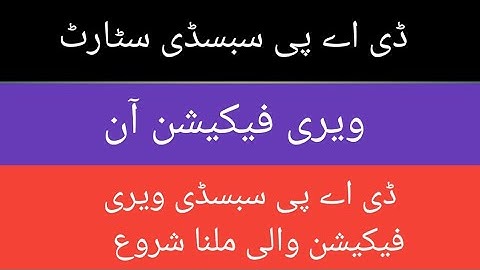 dap subsidy verification on || dap latest news || dap new update