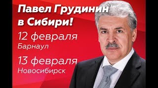 Встреча Павла Грудинина с избирателями Барнаул, 12 02 2018