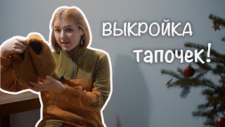 Шьем тапочки из меха! Построение выкройки на любую ногу - часть 1