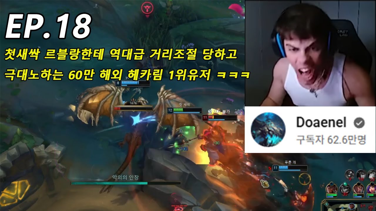 첫새싹 르블랑한테 역대급 거리조절 당하고 극대노하는 60만 해외 헤카림 1위유저ㅋㅋㅋfeal.작전명 왕호야 (첫새싹의 언랭부터 챌린저까즤 EP.18)
