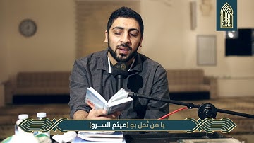 يا من تحل بهِ عُقدُ المكارة_القارئ ميثم الســرو_مسجد أمير محمد_قرية عالي 19-04-2020