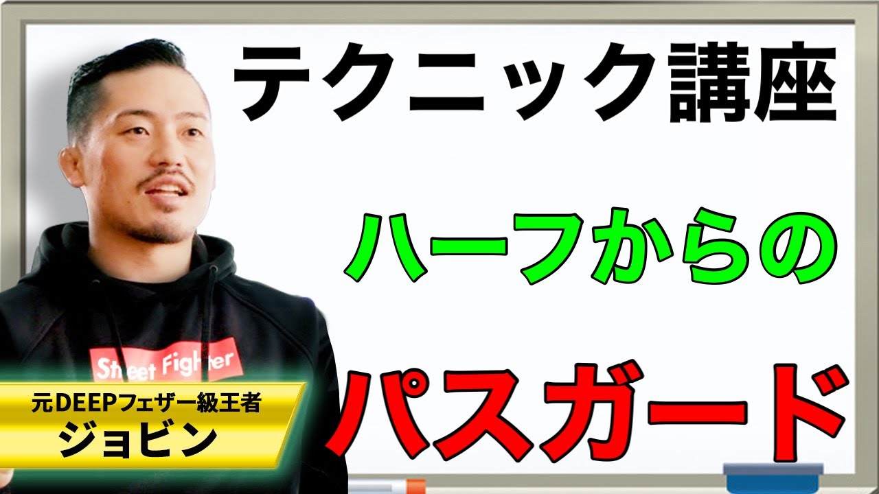 【ジョビンテクニック】ハーフからのパスガード講座！