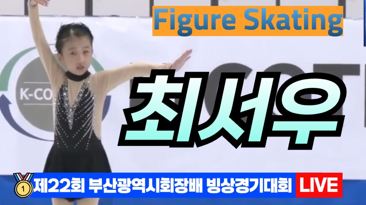 🌟 최서우 22nd Busan Ice Skating Championships – Figure Skating[제22회 부산광역시 ...