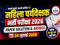 Mahila Paryavekshak Answer Key 2026 | Rajasthan Women Supervisor Exam 24 July | Paper Solutions
