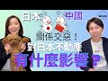 日中關係交惡！對於日本不動產有什麼影響？I日本不動產Ｉ日本房產Ｉ日本投資Ｉ日本移民Ｉ移住日本Ｉ日本簽證Ｉ日本民宿Ｉ日本工作Ｉ日本買房Ｉ日本賣房