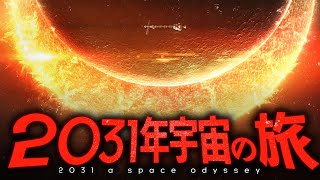 【超衝撃】2031年人類は宇宙のどこまで到達するのか？