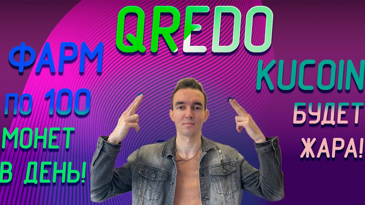 Листинг QREDO. ФАРМ по 100 монет в день!!! Регистрация фонда для получения монет с сейла.