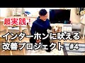 【犬のしつけ】インターホンに吠える改善プロジェクト#4 ついに本物の音で練習スタート！