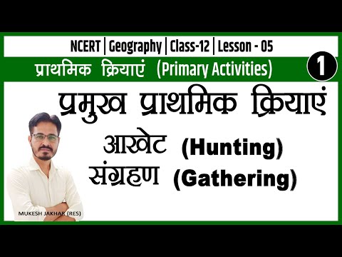 Ch-05|Primary Activities|प्राथमिक क्रियाएं|Part-1|आखेट|भोजन संग्रहण|Geography|Class-12|Mukesh jakhar