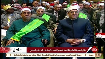 كلمة وزير الأوقاف محمد مختار جمعة خلال افتتاح المسابقة العالمية التاسعة والعشرين للقرآن الكريم