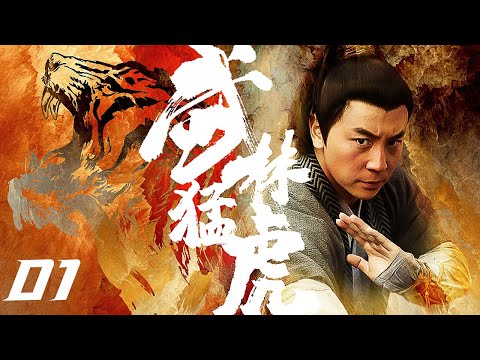 【古装武侠剧 ENG SUB】武林猛虎 Tiger Kung Fu of WuLin 01丨释小龙一身少林功夫走江湖