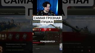 САМАЯ ГРОЗНАЯ ПУШКА | BZT-70