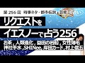【256回目】イエスノーでリクエストを占うコーナー......糖尿病お茶、人類進化と地球外生命体、益田の岩船、女性薄毛、神社手水、SHINee、岸田マイナカード、村上信五【占い】(2023/8/7撮影)