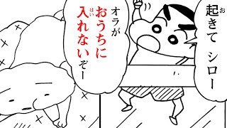 【漫画】『クレヨンしんちゃん』シロはしんちゃんを救えるのか！【新クレヨンしんちゃん　Vol.25～28】｜クレヨンしんちゃんねる