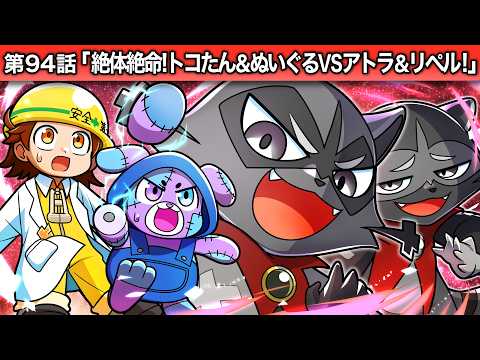 ストーリー第94話「絶体絶命！トコたん＆ぬいぐるVSアトラリペル！」【アニメ】