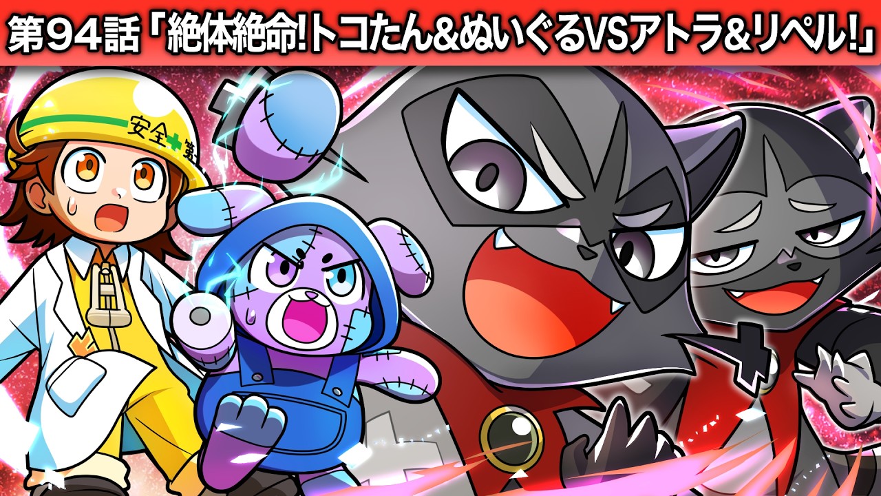 ストーリー第94話「絶体絶命！トコたん＆ぬいぐるVSアトラリペル！」【アニメ】