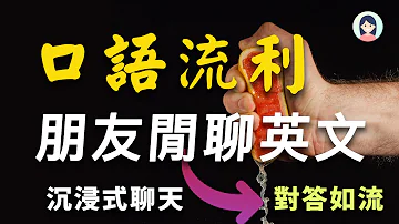 【流利口语蜕变】朋友之间的英文闲聊会话，反反复复提高你的英文交流技巧｜训练像外国人一样，流畅英文谈话聊天