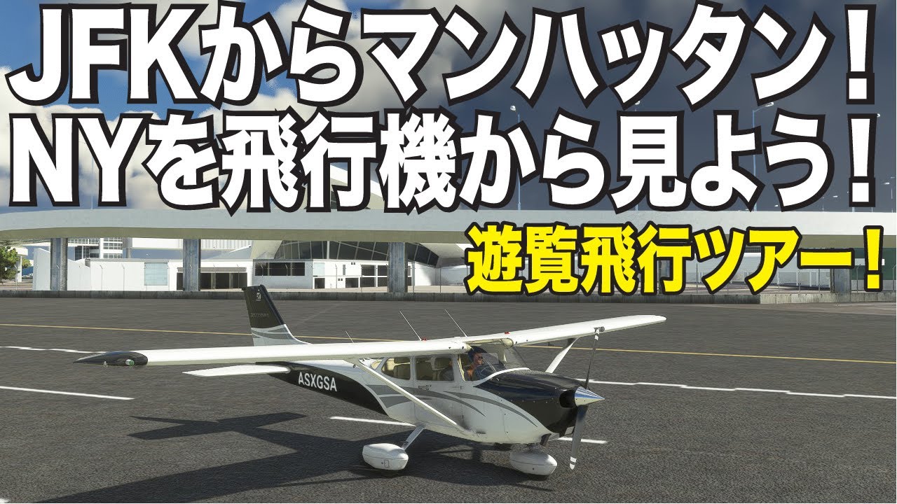 ライブ版！ニューヨーク遊覧飛行の旅！JFK空港からマンハッタンまで