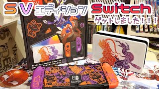 スカーレット・バイオレットエディションの有機ELモデルSwitchゲットしたので自慢させてください【ポケモン】