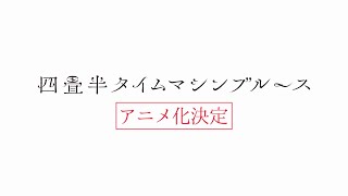 「四畳半タイムマシンブルース」アニメ化決定！PV