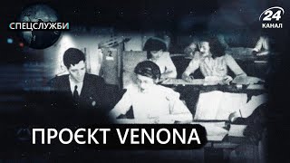 картинка: Проєкт Venona вплинув на перемогу в Холодній війні, Спецслужби