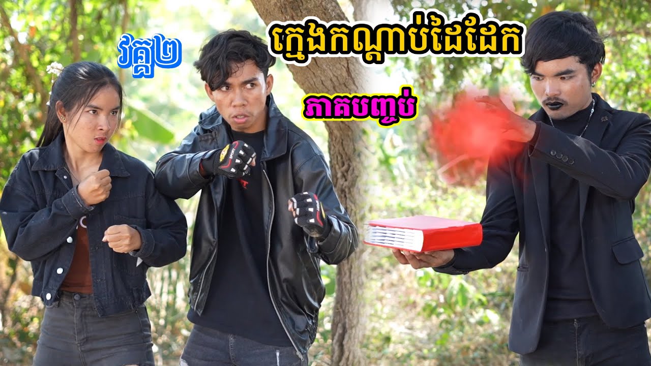 រឿង ក្មេងកណ្ដាប់ដៃដែក វគ្គ២/ភាគបញ្ចប់