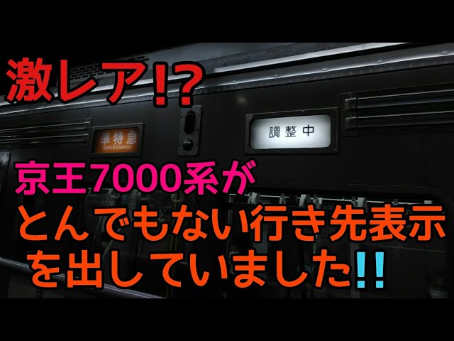 準特急・区間急行♪京王7000系種別・行先幕と表示器のセット