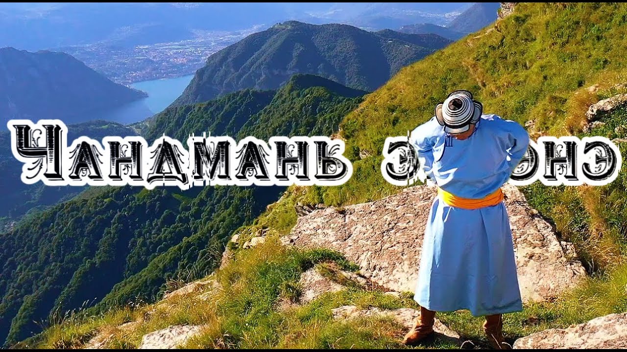 Чандмань эрдэнэ (Цогтбаатар)